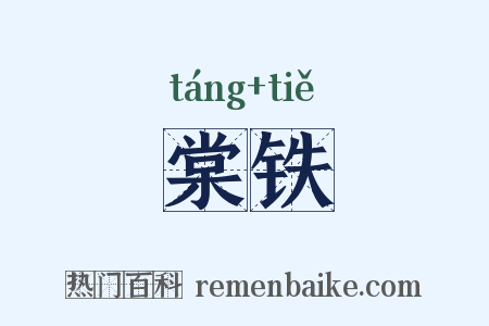 棠铁是什么意思的图片